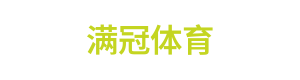满冠体育 Logo